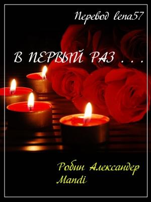 Обложка книги «В первый раз...» — Робин Александер