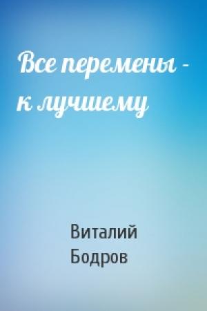 Обложка книги «Все перемены - к лучшему» — Виталий Бодров