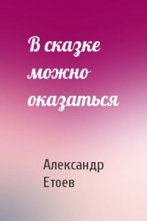 Обложка книги «В сказке можно оказаться» — Александр Етоев