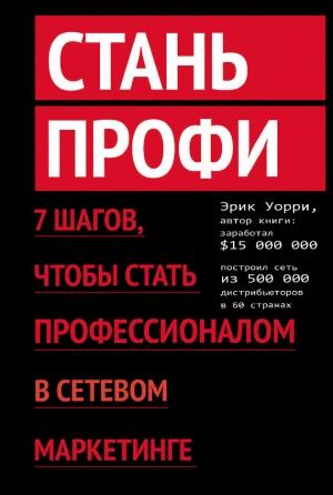 Обложка книги «Стань профи. 7 шагов, чтобы стать профессионалом в сетевом маркетинге» — Эрик Уорри