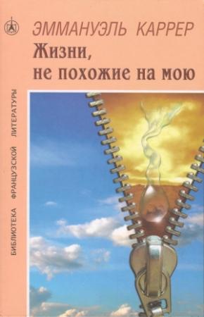 Обложка книги «Жизни, не похожие на мою» — Эммануэль Каррер