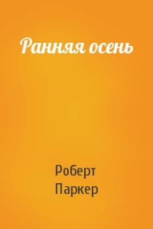Обложка книги «Ранняя осень» — Роберт Паркер