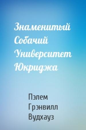 Обложка книги «Знаменитый Собачий Университет Юкриджа» — Пэлем Грэнвилл Вудхауз