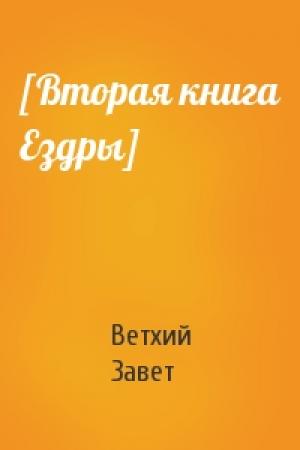 Обложка книги «[Вторая книга Ездры]» — Ветхий Завет