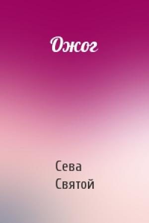Обложка книги «Ожог» — Сева Святой