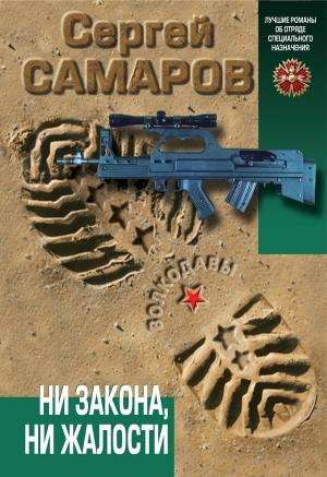 Обложка книги «Ни закона, ни жалости» — Сергей Самаров