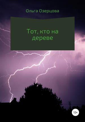 Обложка книги «Тот, кто на дереве» — Ольга Озерцова