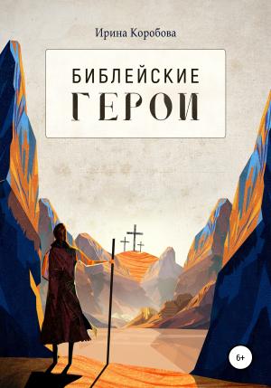 Обложка книги «Библейские герои» — Ирина Коробова