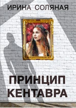 Обложка книги «Принцип кентавра (СИ)» — Ирина Соляная