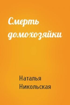 Обложка книги «Смерть домохозяйки» — Наталья Никольская