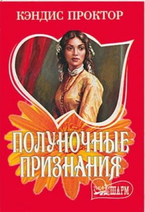 Обложка книги «Полуночные признания» — Кэндис Проктор