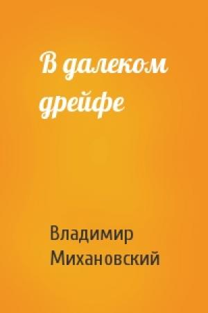 Обложка книги «В далеком дрейфе» — Владимир Михановский