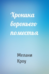 Хроника вороньего поместья