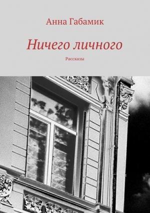 Обложка книги «Ничего личного» — Анна Габамик