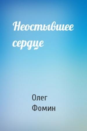 Обложка книги «Неостывшее сердце» — Олег Фомин