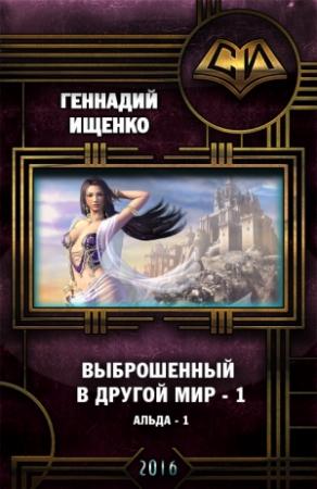 Обложка книги «Выброшенный в другой мир» — Геннадий Ищенко