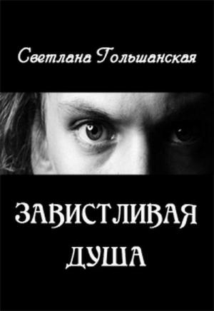 Обложка книги «Завистливая душа» — Светлана Гольшанская