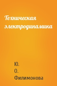 Техническая электродинамика
