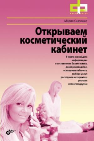 Обложка книги «Открываем косметический кабинет» — Мария Савченко
