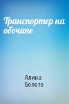 Алина Болото - Транспортер на обочине