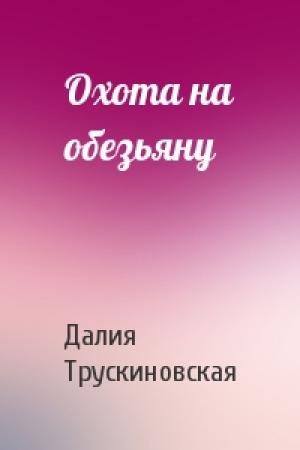 Обложка книги «Охота на обезьяну» — Далия Трускиновская