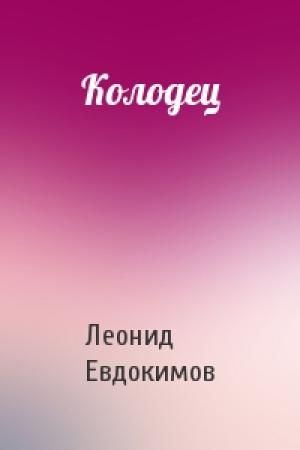 Обложка книги «Колодец» — Леонид Евдокимов