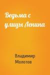 Владимир Молотов - Ведьма с улицы Ленина
