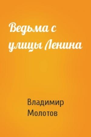 Обложка книги «Ведьма с улицы Ленина» — Владимир Молотов