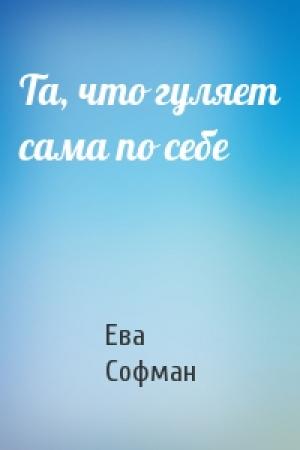 Обложка книги «Та, что гуляет сама по себе» — Ева Софман