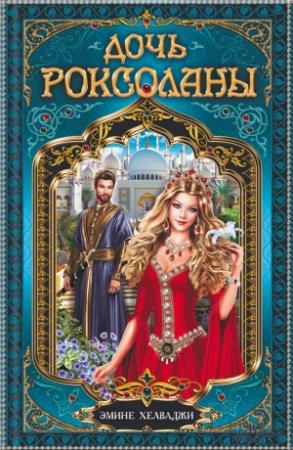 Обложка книги «Дочь Роксоланы» — Эмине Хелваджи