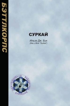 Обложка книги «Суркай» — Ильза Бик