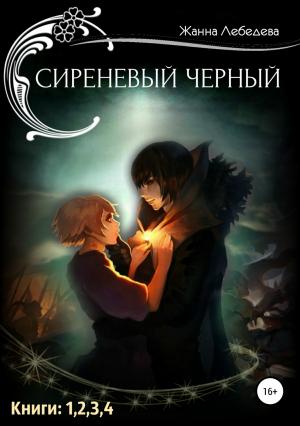Обложка книги «Сиреневый черный. Тетралогия.» — Жанна Лебедева
