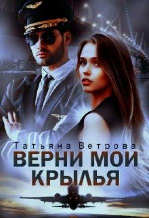 Обложка книги «Верни мои крылья» — Татьяна Ветрова