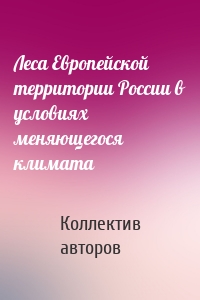 Леса Европейской территории России в условиях меняющегося климата