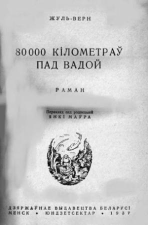 Обложка книги «80000 кіламетраў пад вадой» — Жюль Верн