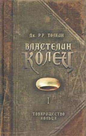 Обложка книги «Товарищество Кольца» — Джон Толкин