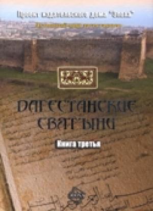 Обложка книги «Дагестанские святыни. Книга третья» — Амри Шихсаидов