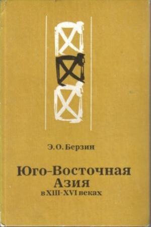 Обложка книги «Юго-Восточная Азия в XIII – XVI веках» — Эдуард Берзин