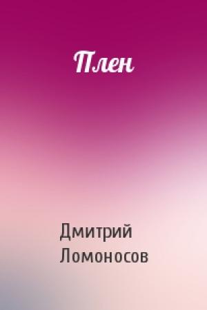 Обложка книги «Плен» — Дмитрий Ломоносов