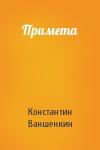 Константин Ваншенкин - Примета