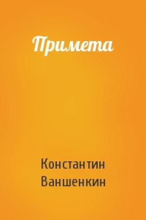 Обложка книги «Примета» — Константин Ваншенкин