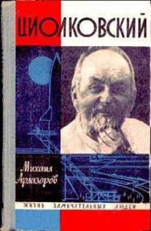 Обложка книги «Циолковский» — Михаил Арлазоров