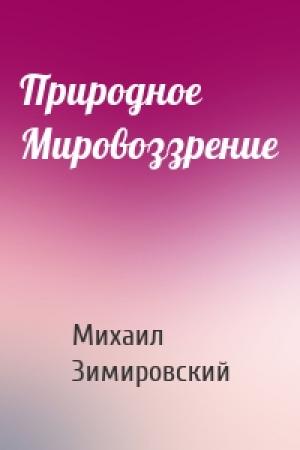 Обложка книги «Природное Мировоззрение» — Алексей Погорелый