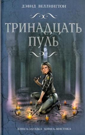 Обложка книги «Тринадцать пуль» — Дэвид Веллингтон