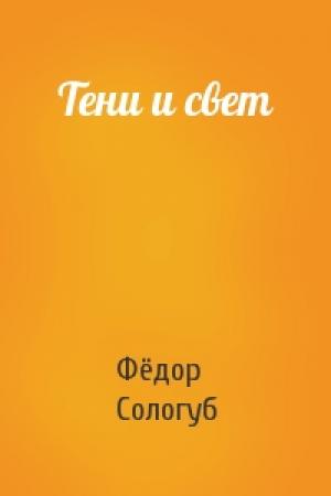 Обложка книги «Тени и свет» — Фёдор Сологуб