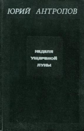 Обложка книги «Неделя ущербной луны» — Юрий Антропов