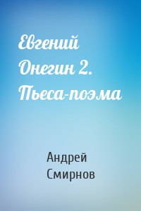 Евгений Онегин 2. Пьеса-поэма