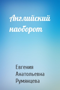 Английский наоборот