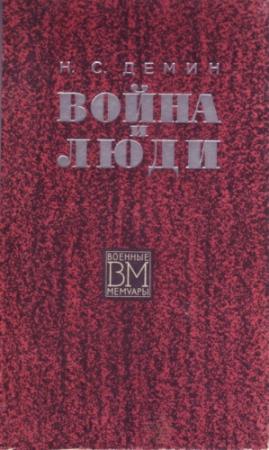 Обложка книги «Война и люди» — Никита Демин