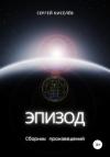 Сергей Киселев - Эпизод. Сборник произведений